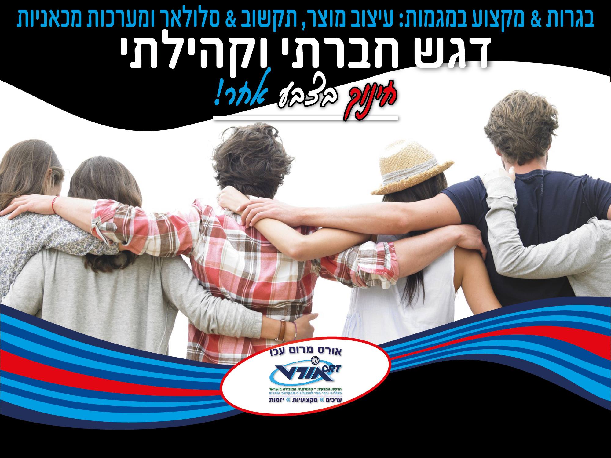 אורט מרום עכו- חינוך בצבע אחר 